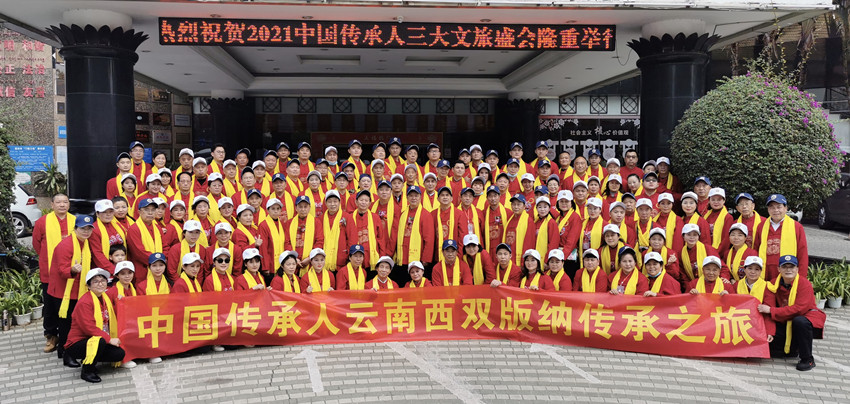 2021年中国传承人三大文旅盛会在云南西双版纳举行
